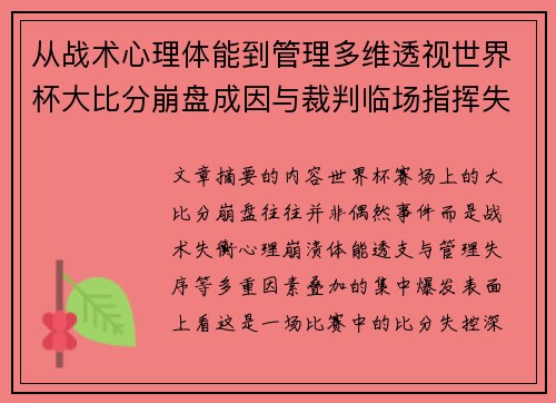 从战术心理体能到管理多维透视世界杯大比分崩盘成因与裁判临场指挥失衡 从战术心理体能到管理多维透视世界杯大比分崩盘成因与裁判临场指挥失衡