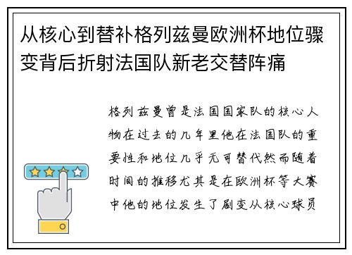 从核心到替补格列兹曼欧洲杯地位骤变背后折射法国队新老交替阵痛