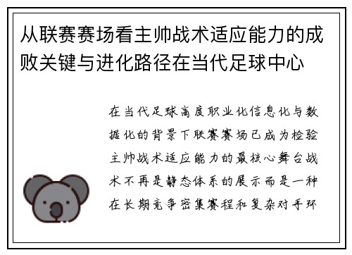 从联赛赛场看主帅战术适应能力的成败关键与进化路径在当代足球中心