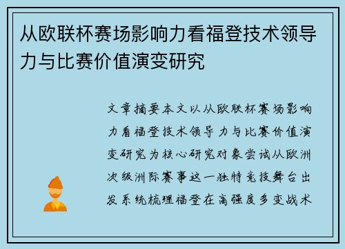 从欧联杯赛场影响力看福登技术领导力与比赛价值演变研究 从欧联杯赛场影响力看福登技术领导力与比赛价值演变研究