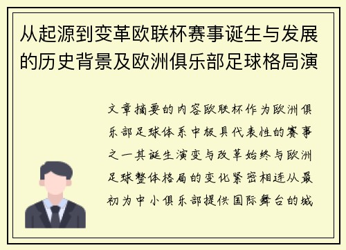 从起源到变革欧联杯赛事诞生与发展的历史背景及欧洲俱乐部足球格局演进关系 从起源到变革欧联杯赛事诞生与发展的历史背景及欧洲俱乐部足球格局演进关系