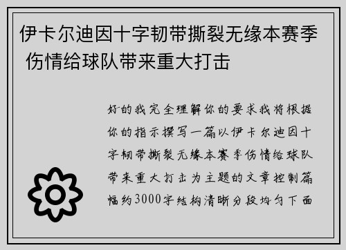 伊卡尔迪因十字韧带撕裂无缘本赛季 伤情给球队带来重大打击 伊卡尔迪因十字韧带撕裂无缘本赛季 伤情给球队带来重大打击
