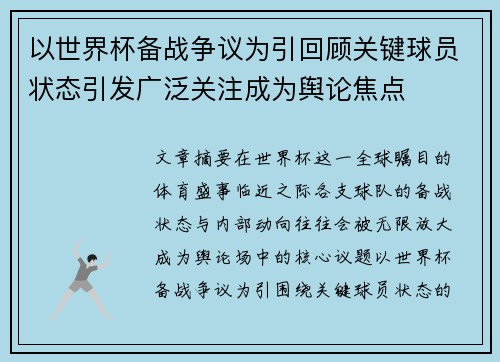 以世界杯备战争议为引回顾关键球员状态引发广泛关注成为舆论焦点 以世界杯备战争议为引回顾关键球员状态引发广泛关注成为舆论焦点
