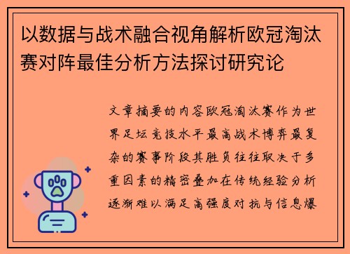 以数据与战术融合视角解析欧冠淘汰赛对阵最佳分析方法探讨研究论