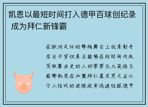 凯恩以最短时间打入德甲百球创纪录 成为拜仁新锋霸