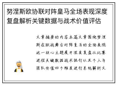 努涅斯欧协联对阵皇马全场表现深度复盘解析关键数据与战术价值评估