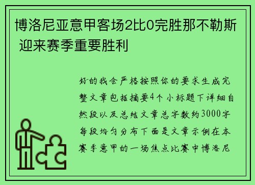 博洛尼亚意甲客场2比0完胜那不勒斯 迎来赛季重要胜利