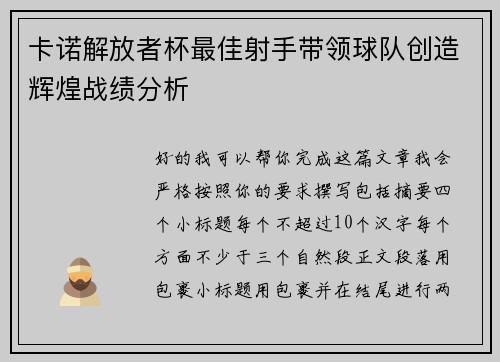 卡诺解放者杯最佳射手带领球队创造辉煌战绩分析