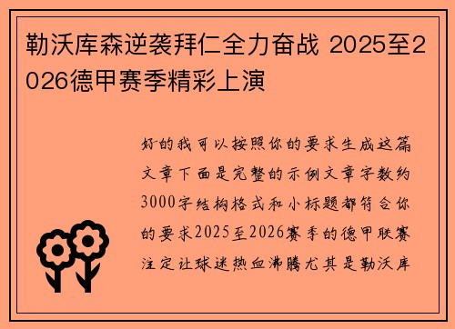 勒沃库森逆袭拜仁全力奋战 2025至2026德甲赛季精彩上演