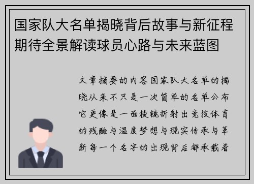 国家队大名单揭晓背后故事与新征程期待全景解读球员心路与未来蓝图 国家队大名单揭晓背后故事与新征程期待全景解读球员心路与未来蓝图