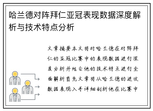哈兰德对阵拜仁亚冠表现数据深度解析与技术特点分析