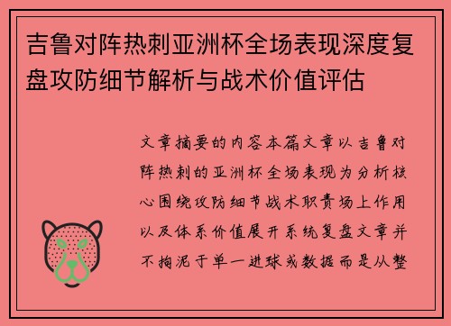 吉鲁对阵热刺亚洲杯全场表现深度复盘攻防细节解析与战术价值评估