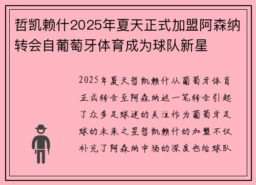 哲凯赖什2025年夏天正式加盟阿森纳转会自葡萄牙体育成为球队新星 哲凯赖什2025年夏天正式加盟阿森纳转会自葡萄牙体育成为球队新星