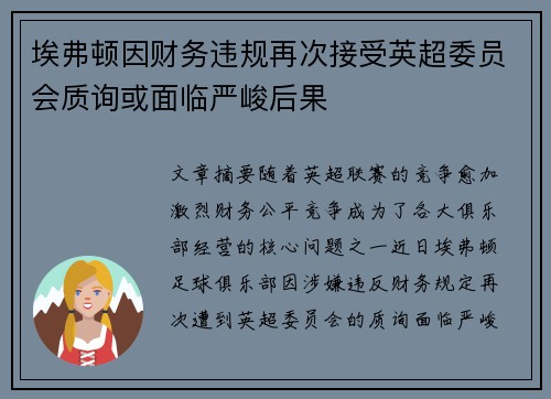 埃弗顿因财务违规再次接受英超委员会质询或面临严峻后果 埃弗顿因财务违规再次接受英超委员会质询或面临严峻后果
