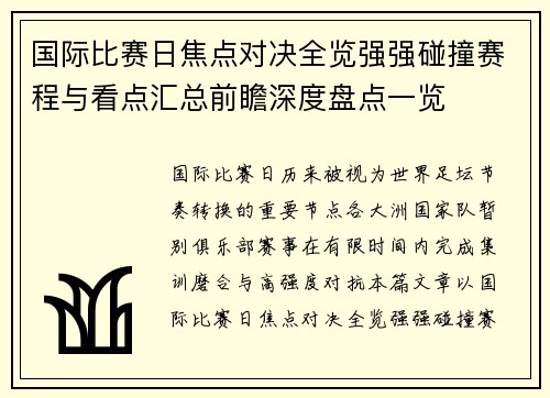 国际比赛日焦点对决全览强强碰撞赛程与看点汇总前瞻深度盘点一览 国际比赛日焦点对决全览强强碰撞赛程与看点汇总前瞻深度盘点一览