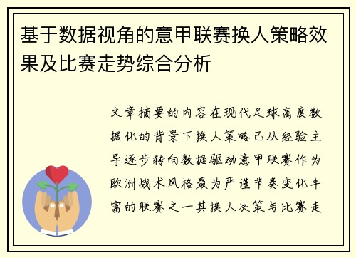 基于数据视角的意甲联赛换人策略效果及比赛走势综合分析