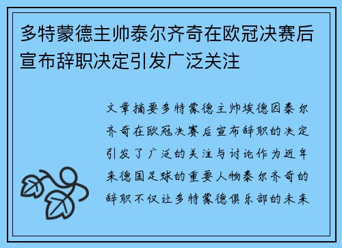 多特蒙德主帅泰尔齐奇在欧冠决赛后宣布辞职决定引发广泛关注