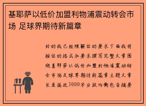 基耶萨以低价加盟利物浦震动转会市场 足球界期待新篇章 基耶萨以低价加盟利物浦震动转会市场 足球界期待新篇章