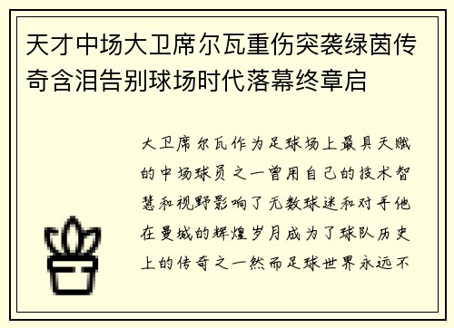 天才中场大卫席尔瓦重伤突袭绿茵传奇含泪告别球场时代落幕终章启 天才中场大卫席尔瓦重伤突袭绿茵传奇含泪告别球场时代落幕终章启