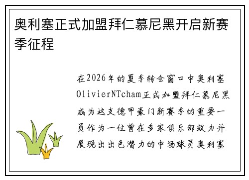 奥利塞正式加盟拜仁慕尼黑开启新赛季征程