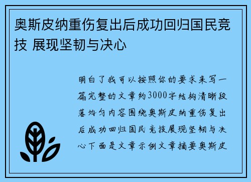 奥斯皮纳重伤复出后成功回归国民竞技 展现坚韧与决心