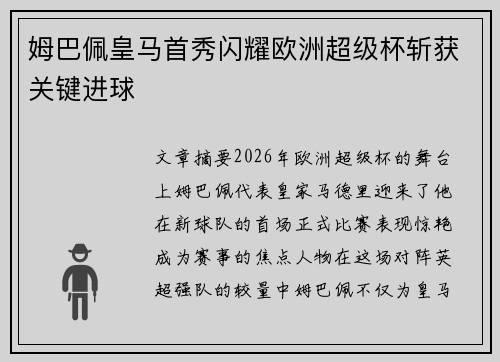 姆巴佩皇马首秀闪耀欧洲超级杯斩获关键进球