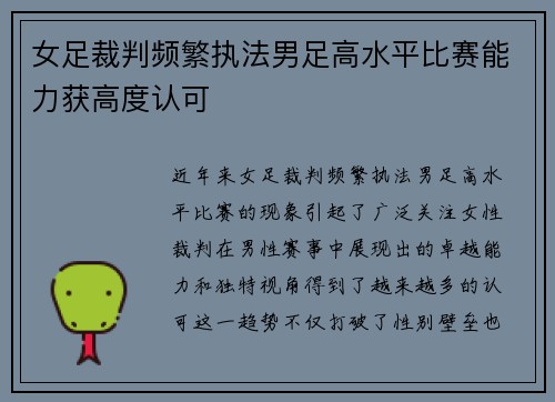 女足裁判频繁执法男足高水平比赛能力获高度认可