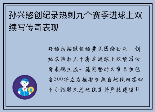 孙兴慜创纪录热刺九个赛季进球上双续写传奇表现