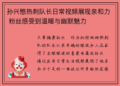 孙兴慜热刺队长日常视频展现亲和力 粉丝感受到温暖与幽默魅力