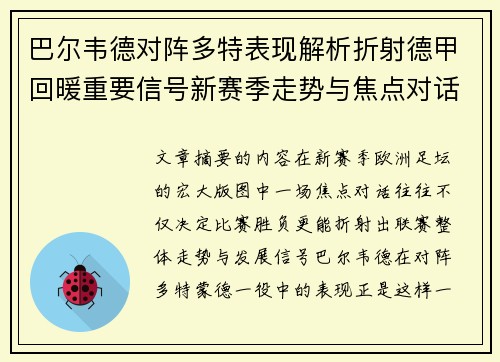 巴尔韦德对阵多特表现解析折射德甲回暖重要信号新赛季走势与焦点对话
