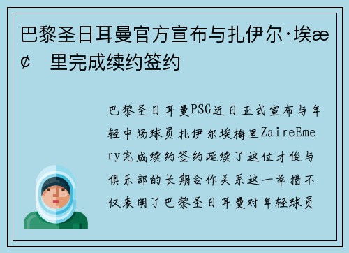 巴黎圣日耳曼官方宣布与扎伊尔·埃梅里完成续约签约