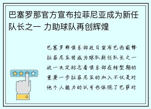 巴塞罗那官方宣布拉菲尼亚成为新任队长之一 力助球队再创辉煌