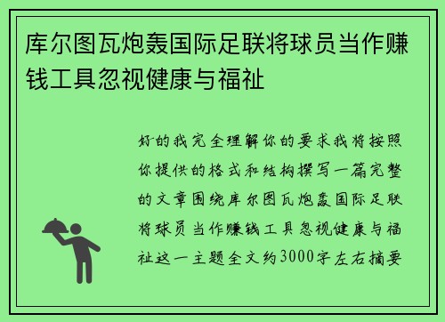 库尔图瓦炮轰国际足联将球员当作赚钱工具忽视健康与福祉 库尔图瓦炮轰国际足联将球员当作赚钱工具忽视健康与福祉