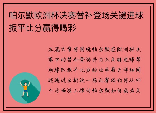 帕尔默欧洲杯决赛替补登场关键进球扳平比分赢得喝彩