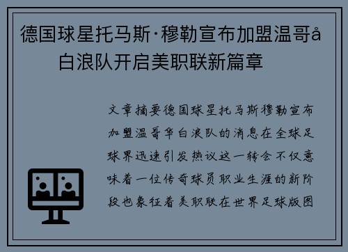 德国球星托马斯·穆勒宣布加盟温哥华白浪队开启美职联新篇章