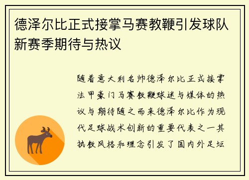 德泽尔比正式接掌马赛教鞭引发球队新赛季期待与热议 德泽尔比正式接掌马赛教鞭引发球队新赛季期待与热议