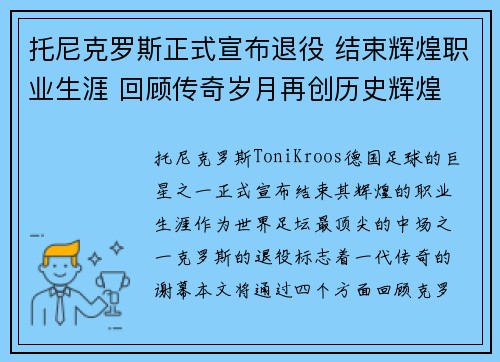 托尼克罗斯正式宣布退役 结束辉煌职业生涯 回顾传奇岁月再创历史辉煌 托尼克罗斯正式宣布退役 结束辉煌职业生涯 回顾传奇岁月再创历史辉煌