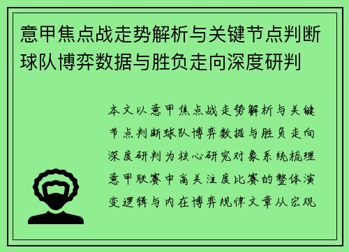 意甲焦点战走势解析与关键节点判断球队博弈数据与胜负走向深度研判