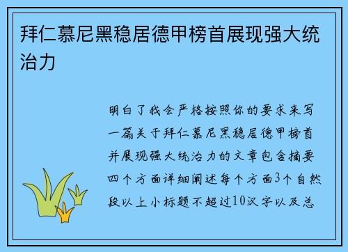 拜仁慕尼黑稳居德甲榜首展现强大统治力