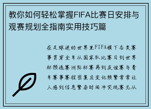 教你如何轻松掌握FIFA比赛日安排与观赛规划全指南实用技巧篇 教你如何轻松掌握FIFA比赛日安排与观赛规划全指南实用技巧篇