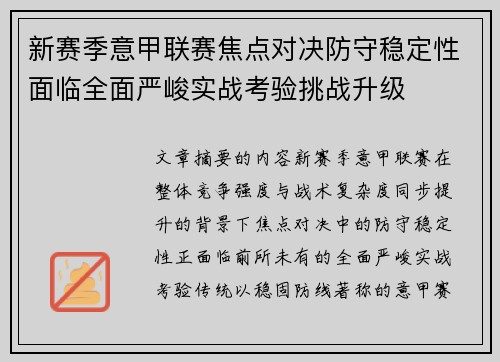 新赛季意甲联赛焦点对决防守稳定性面临全面严峻实战考验挑战升级