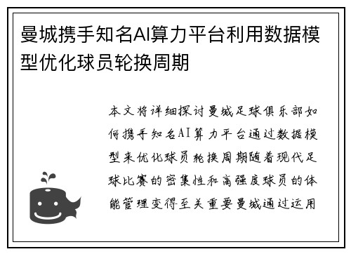 曼城携手知名AI算力平台利用数据模型优化球员轮换周期