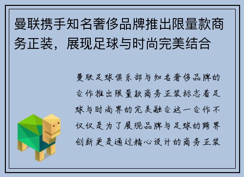曼联携手知名奢侈品牌推出限量款商务正装，展现足球与时尚完美结合