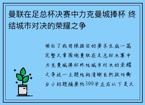 曼联在足总杯决赛中力克曼城捧杯 终结城市对决的荣耀之争