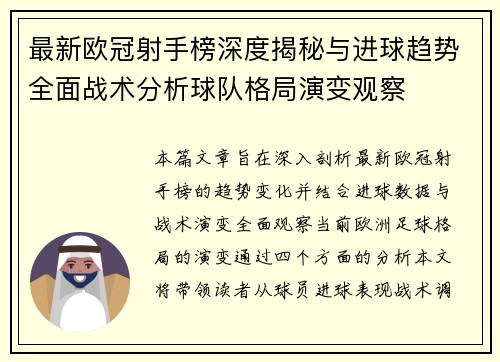 最新欧冠射手榜深度揭秘与进球趋势全面战术分析球队格局演变观察