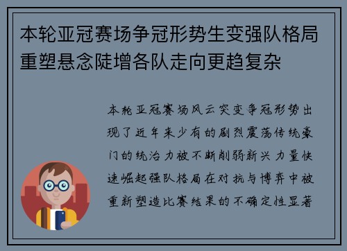 本轮亚冠赛场争冠形势生变强队格局重塑悬念陡增各队走向更趋复杂 本轮亚冠赛场争冠形势生变强队格局重塑悬念陡增各队走向更趋复杂