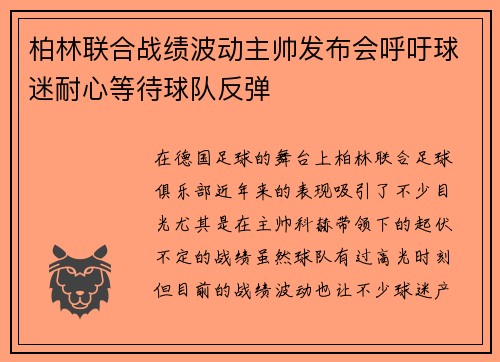 柏林联合战绩波动主帅发布会呼吁球迷耐心等待球队反弹