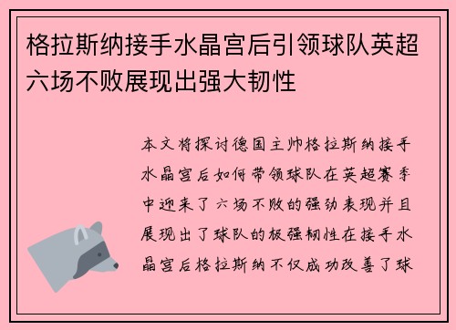 格拉斯纳接手水晶宫后引领球队英超六场不败展现出强大韧性