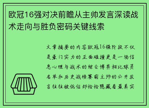 欧冠16强对决前瞻从主帅发言深读战术走向与胜负密码关键线索