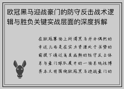 欧冠黑马迎战豪门的防守反击战术逻辑与胜负关键实战层面的深度拆解 欧冠黑马迎战豪门的防守反击战术逻辑与胜负关键实战层面的深度拆解